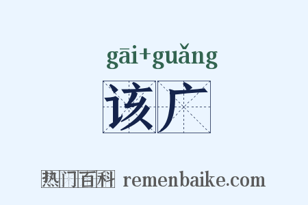 该广是什么意思的图片